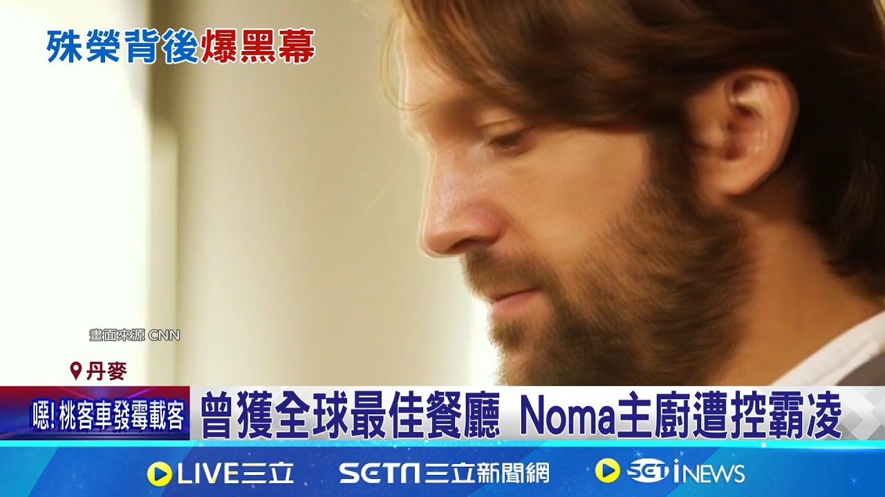 遭控毆打.吼叫! 米其林三星主廚爆霸凌 毆打.拿燒烤叉刺員工! 35人控主廚虐待 道歉為止血? Noma於洛杉磯開快閃晚宴｜記者 許少榛｜國際焦點20260311｜三立新聞台