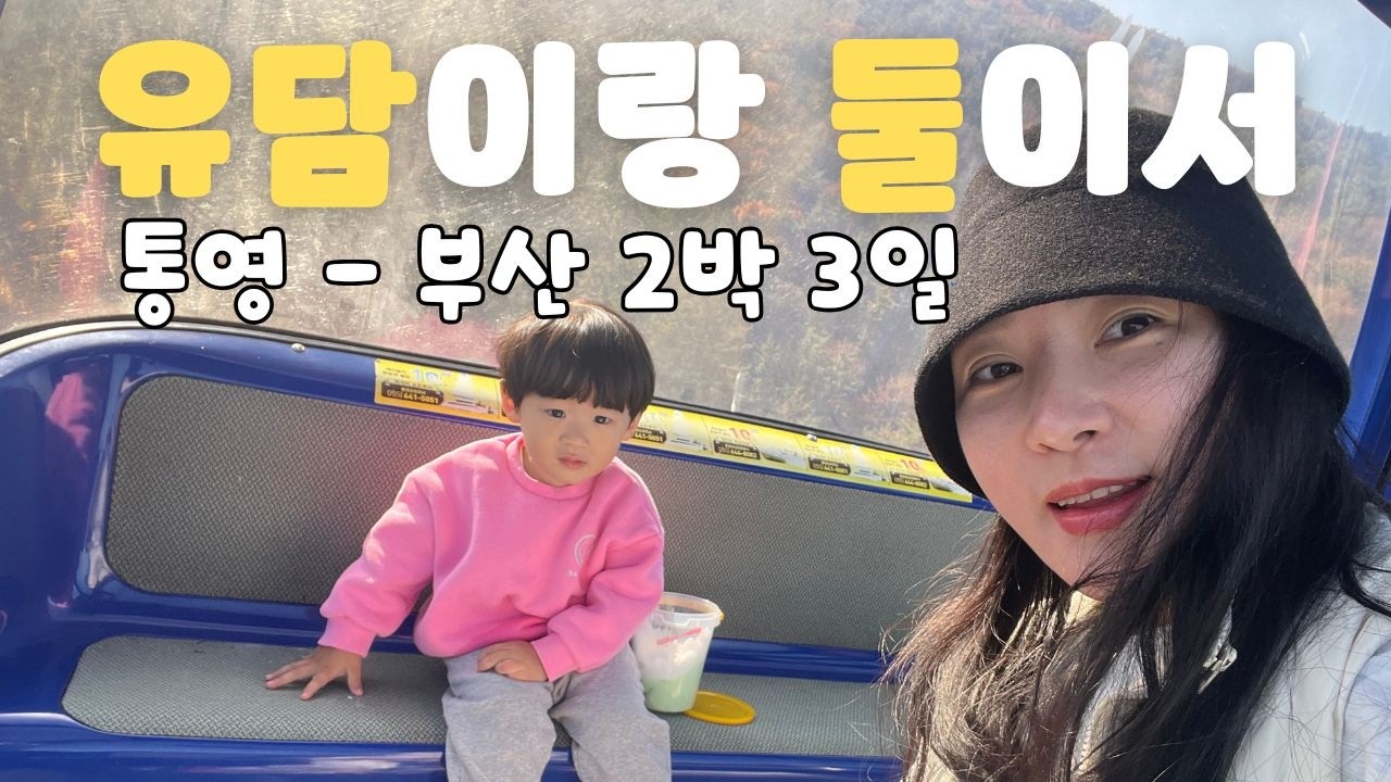 3살 아이랑 단둘이 여행하면 생기는 일| 통영·부산 2박 3일 모자여행 브이로그