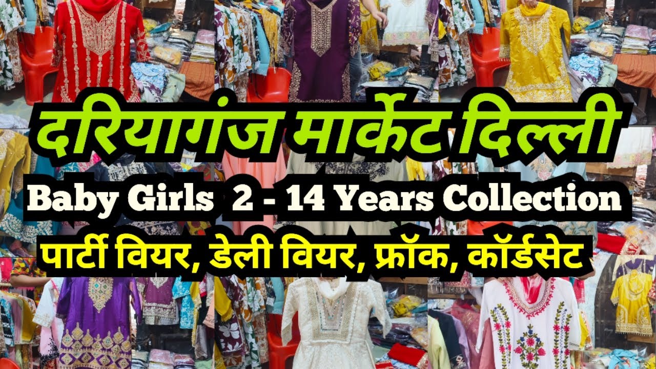 पार्टी वियर सूट, डेली वियर सूट, फ्रॉक, कॉर्डसेट || baby girls 2- 14 Years Collection || Dariyaganj 