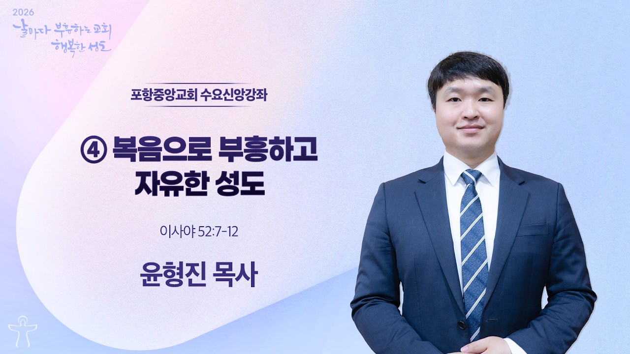 포항중앙교회 수요기도회 (26-02-11) 윤형진 목사