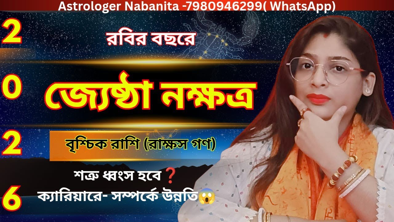 2026 Jyestha Nakshatra♏বৃশ্চিক রাশি | নতুন বছরে জ্যেষ্ঠা নক্ষত্রের কী বড় পরিবর্তন আসছে? #scorpio