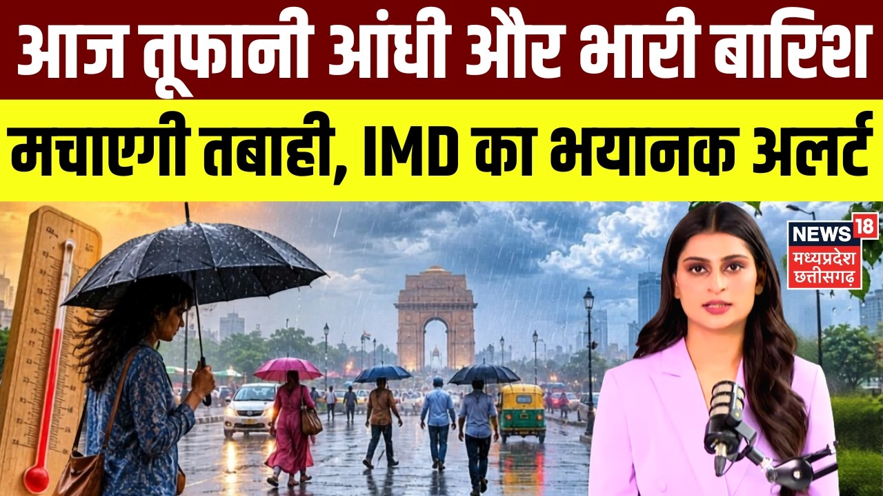 Weather Update: आज तूफानी आंधी और भारी बारिश मचाएगी तबाही, IMD का भयानक अलर्ट | IMD Rain Alert