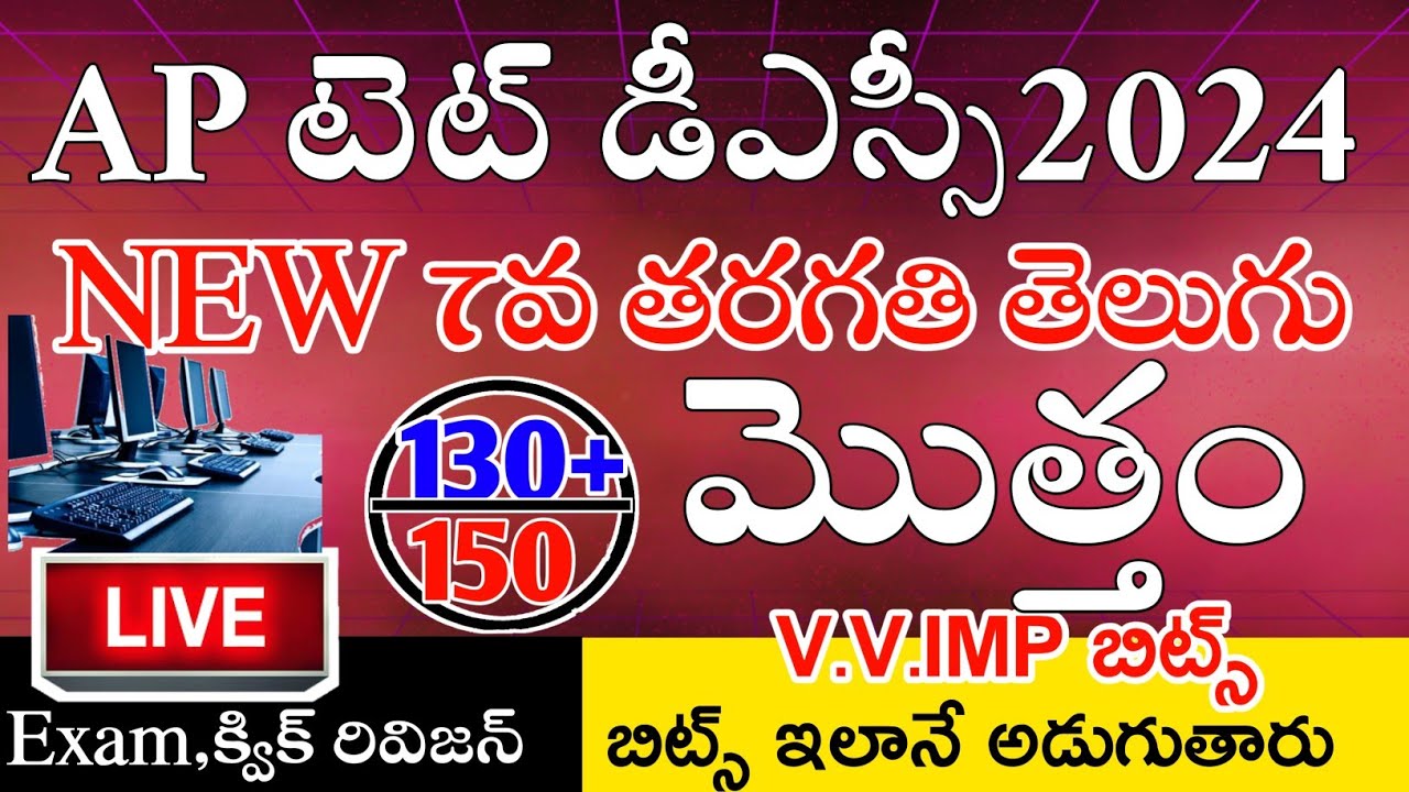 AP TET & DSC 2024 NEW 7th CLASS TELUGU IMP BITS ANSWERS | AP TET DSC MODEL PAPERS 2024 | LIVE