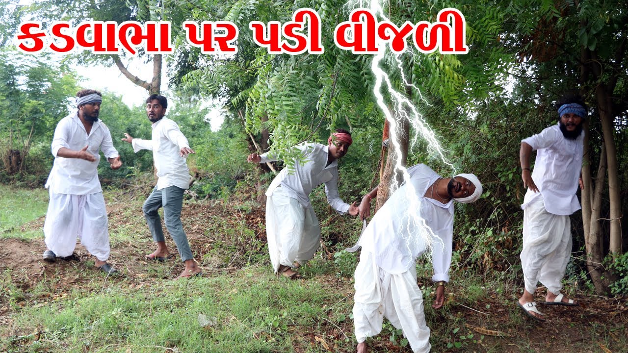 ચોમાસા માં કડવાભા ઉપર પડી વીજળી || VAGUBHA COMEDY || KADAVABHA COMEDY