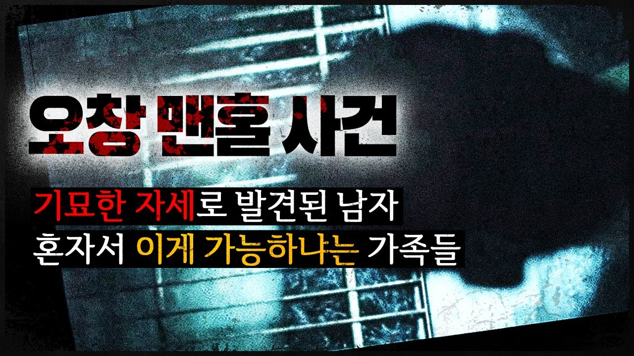 [오창 맨홀 사건] 희대의 미스터리한 죽음, 프로파일러가 본 기묘한 지점들