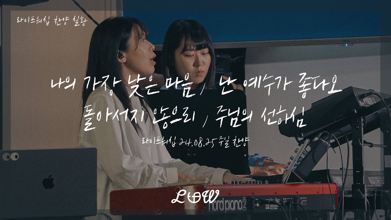 라이프워십 LIFE WORSHIP 찬양 실황 / 나의 가장 낮은 마음 - 난 예수가 좋다오 - 돌아서지 않으리 - 주님의 선하심 / 24.08.25 [4K]