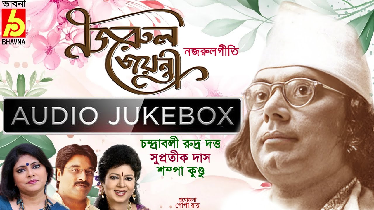 Nazrul Jayanti|Najruler Gaan|Kazi  Nazrul Islam|Chandrabali-Supratik-Sampa|Nazrulgeeti|Bhavna