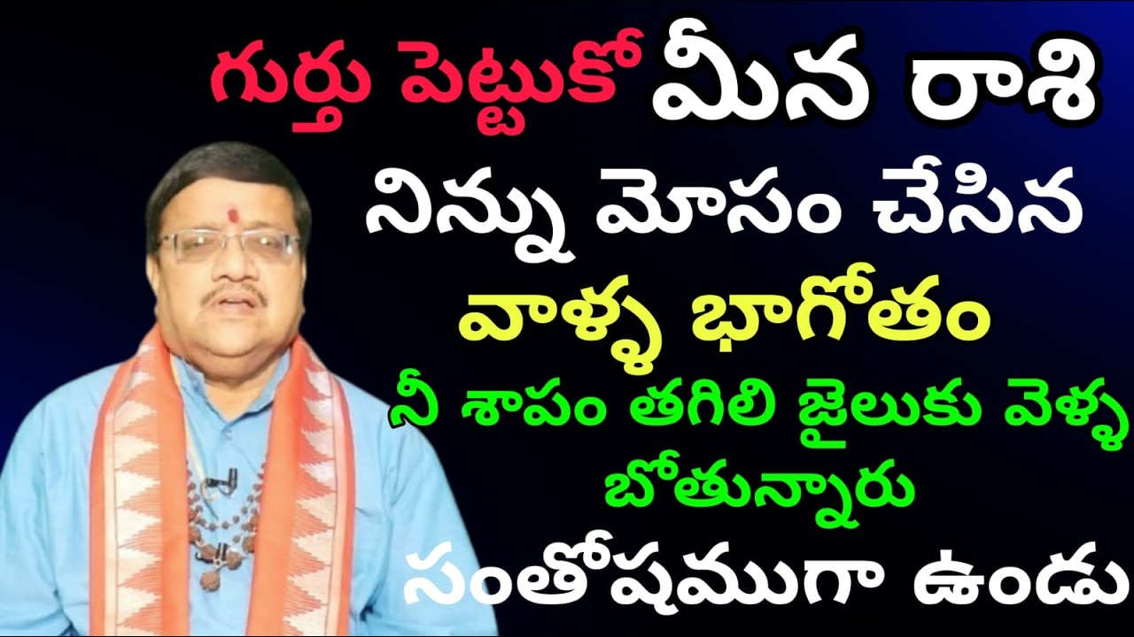మీన రాశి గుర్తు పెట్టుకో  నిన్ను మోసం చేసిన వాళ్ళ భాగోతం నీ శాపం తగిలి జైలుకు వెళ్ళ బోతున్నారు సంతోష