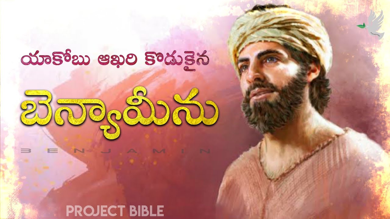 బెన్యామీను // Benjamin Son Of Jacob // PROJECT BIBLE #telugubible #biblestudytelugu #parimalaaddala