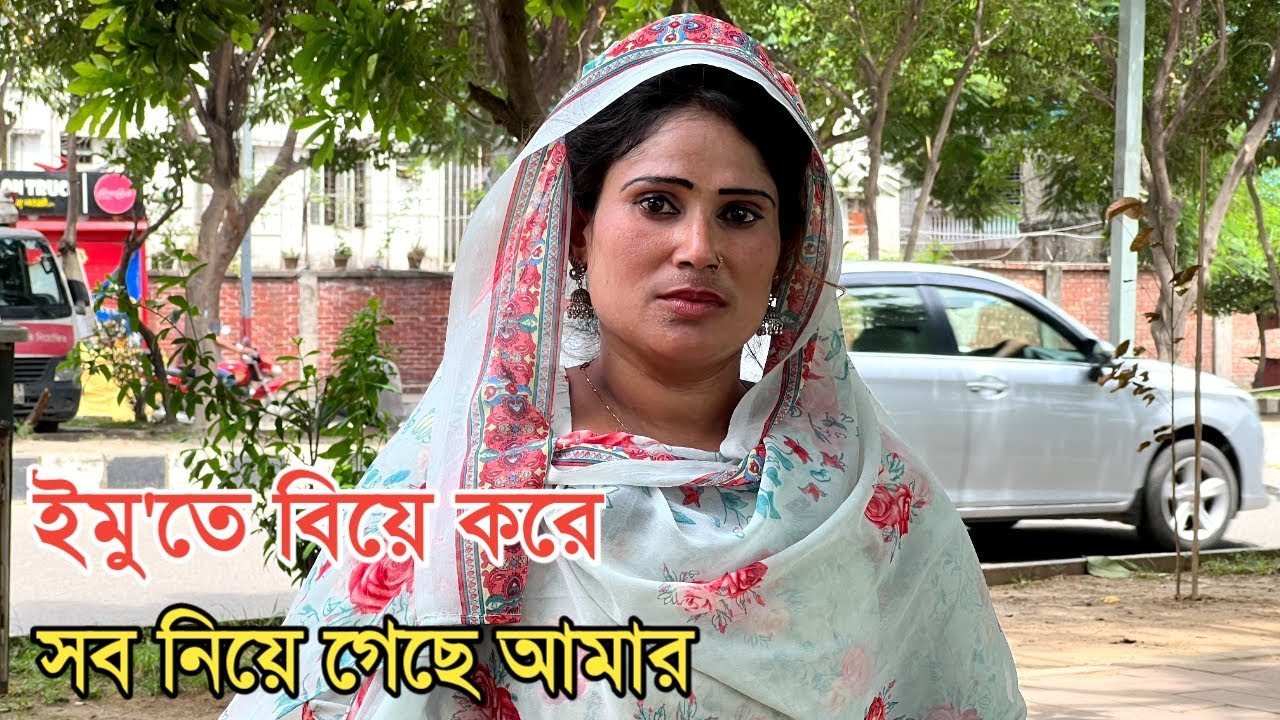 ইমু'তে বিয়ে করে সব নিয়ে গেছে আমার || Hanif Tv