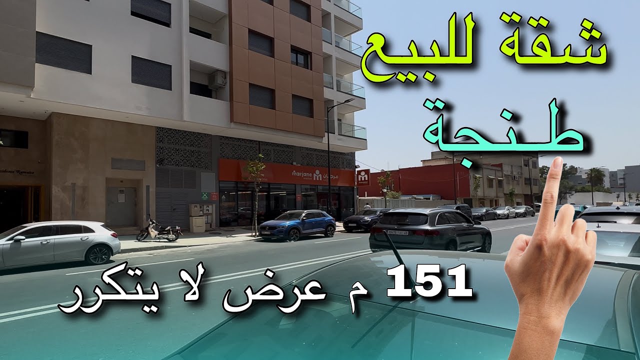 .	عرض لا يتكرر! شقة للبيع في حي المجاهدين – طنجة 🔑 جاهزة للسكن