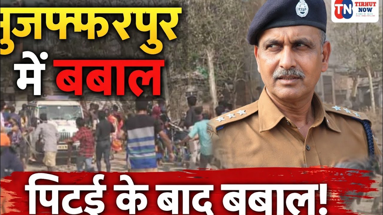 मुजफ्फरपुर में वाहन जांच बनी रणभूमि, सरपंच की पिटाई के बाद पुलिस-ग्रामीण आमने-सामने।