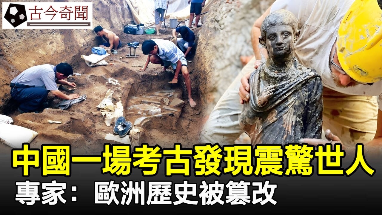 50年前，中國一場考古發現震驚世人，專家：歐洲歷史被篡改！#考古#古墓#奇聞#古今奇聞