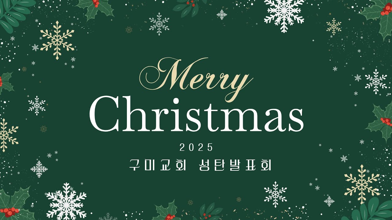 2025년 12월 21일 구미교회 성탄발표회