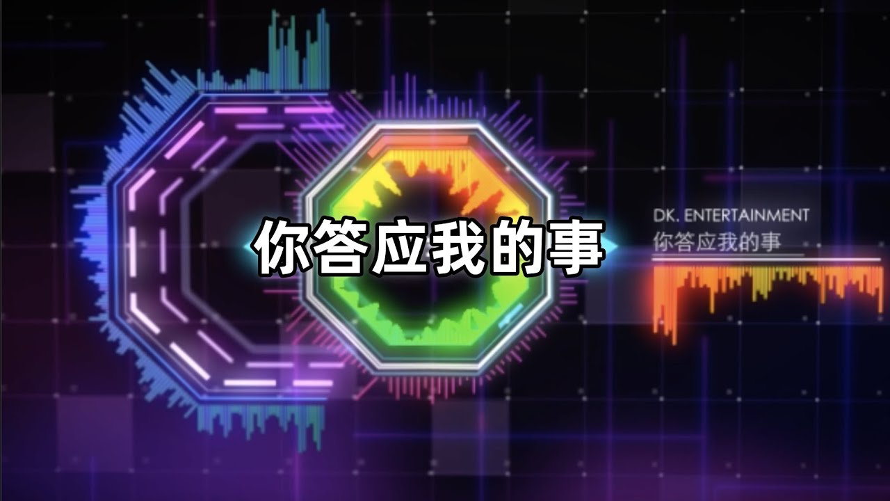 陳墨一(吖毛) - 你答應我的事 Remix 2024 （DJ版）『你答應我的事 件件沒著落，你許給我的夢 漸漸成泡沫