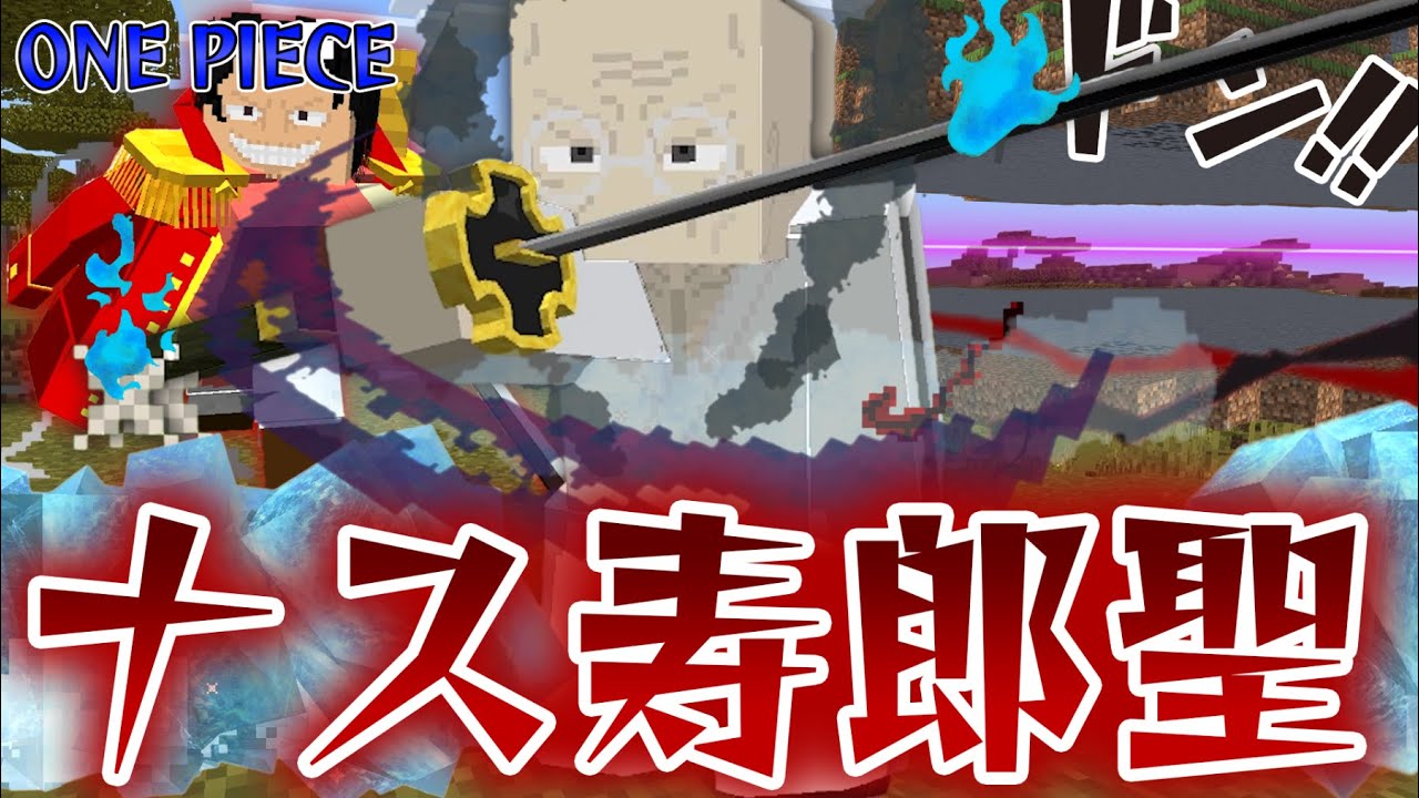 五老星『イーザンバロン・V・ナス寿郎聖』がヤバすぎる！最強のワンピースキャラを仲間にして海賊王になれ！【マインクラフト｜まいくら】