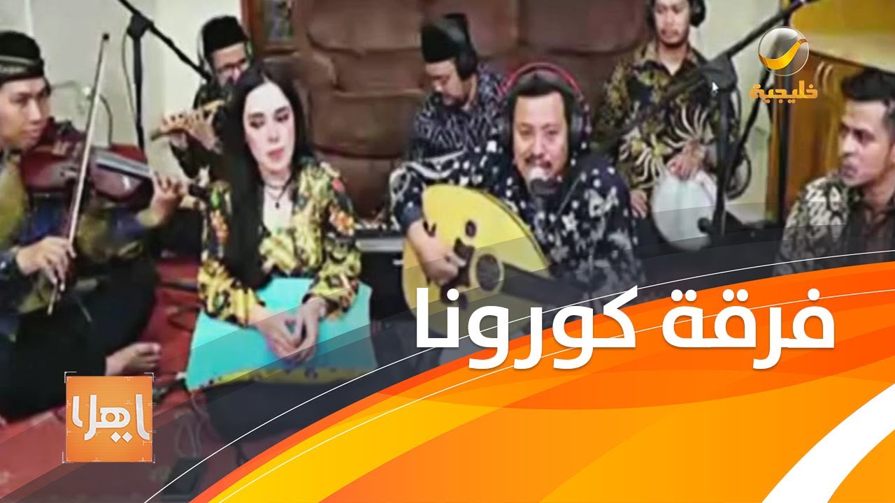 فرقة إندونيسية تبدع في أداء الأغاني السعودية