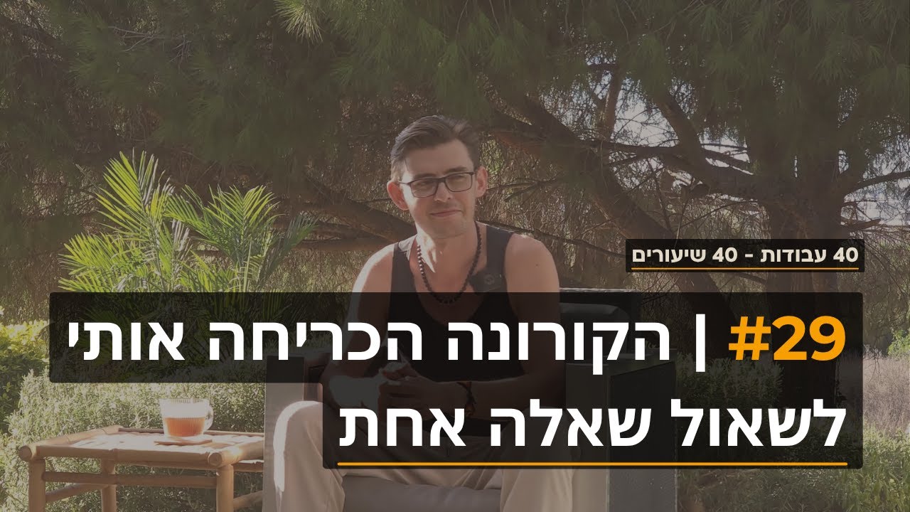 29 | הקורונה לא הרסה לי את הקריירה - היא הכריחה אותי לשאול שאלה אחת