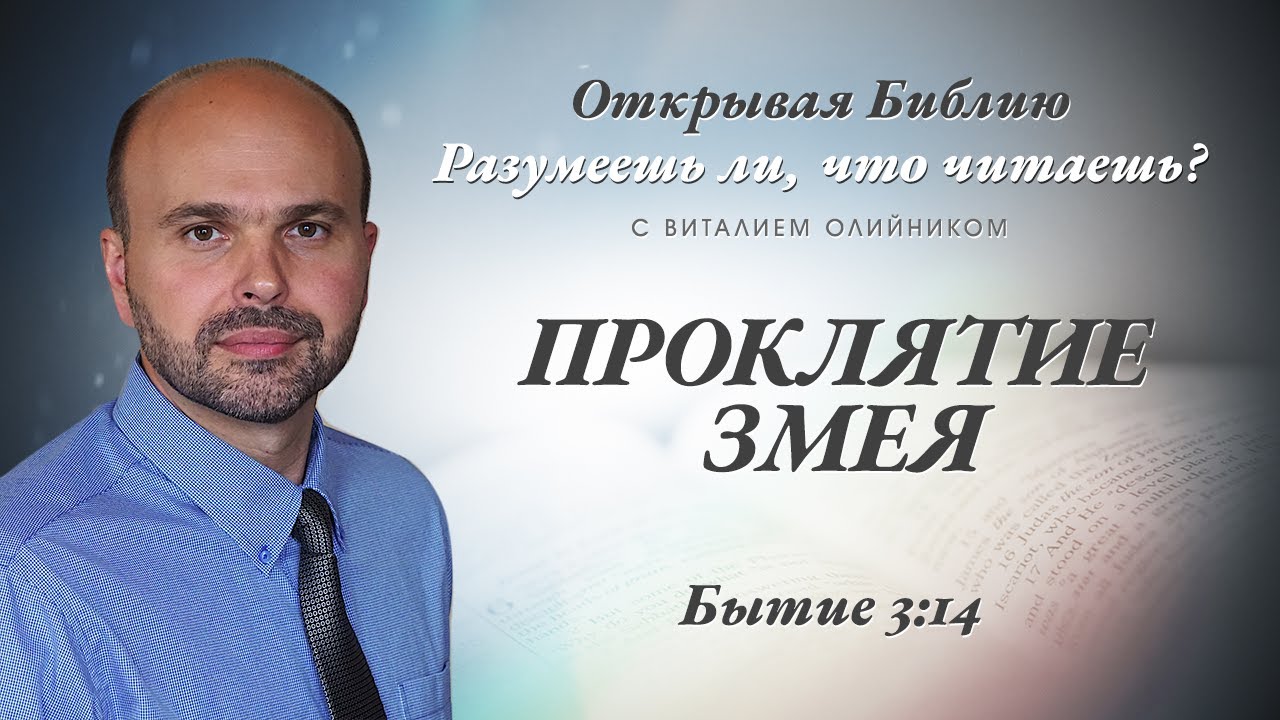 Проклятие змея. Бытие 3:14.