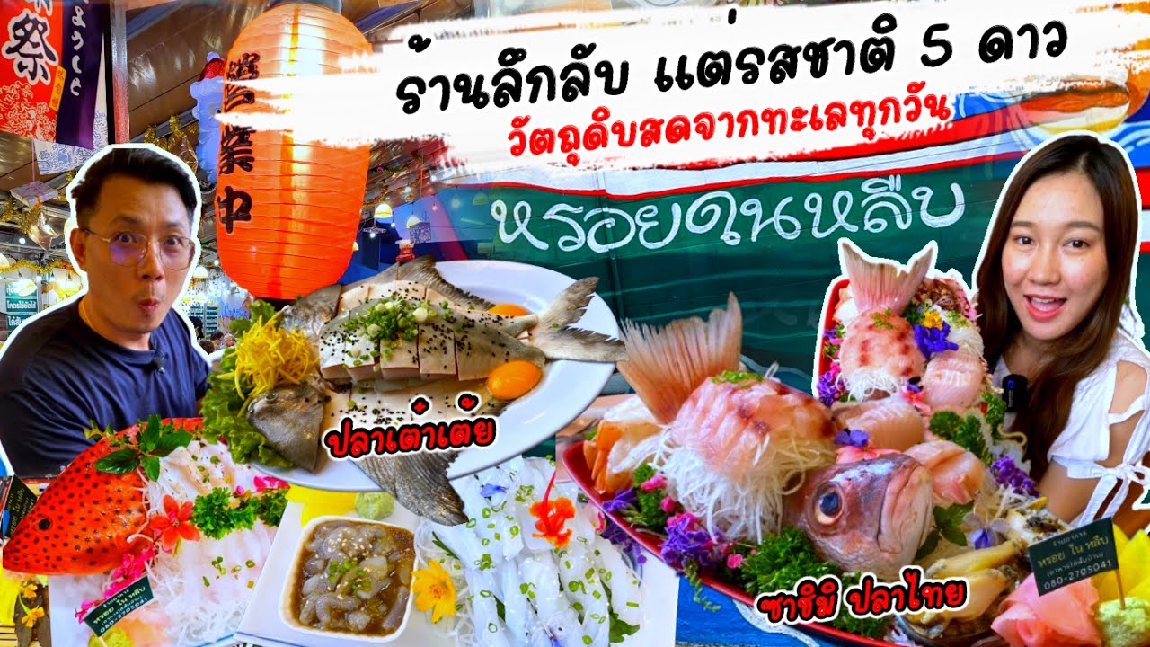 ร้าน หรอย ใน หลืบ / ร้านอาหารเปิดขายใต้พื้นบ้าน อาหารสดใหม่ทุกวัน รสชาติระดับ 5 ดาว @พิกัด หัวหิน