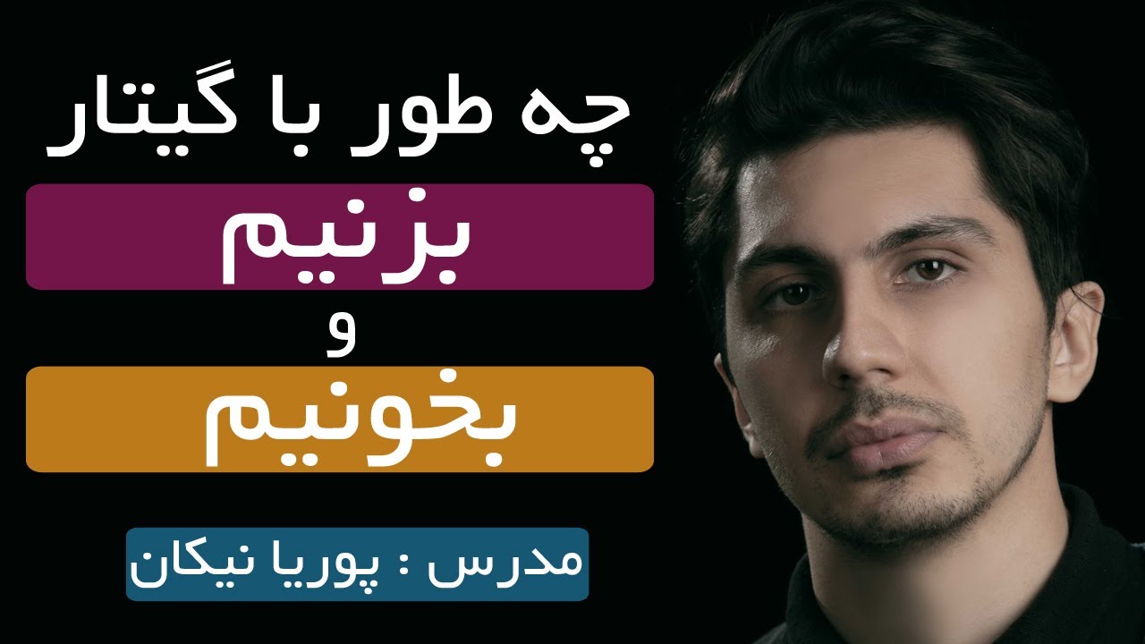 چه طور با گیتار بخونیم ؟ | آموزش نوازندگی و خوانندگی با گیتار توسط پوریا نیکان