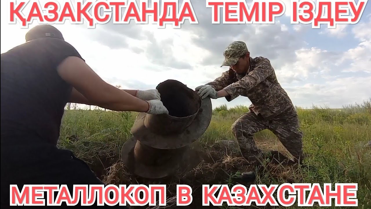 ҚАЗАҚСТАНДА ТЕМІР ІЗДЕУ,  #Металлокоп в Казахстане