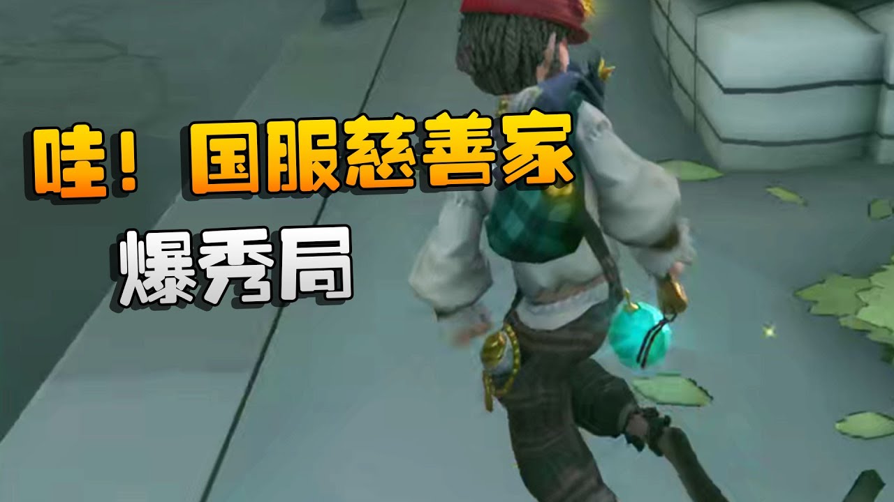 第五人格：哇！国服慈善家爆秀局 | Identity V | アイデンティティV