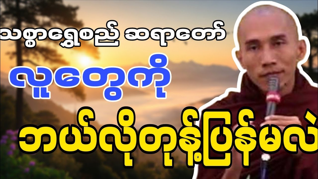 သစ္စာရွှေစည်တရာတော် ဟောကြားဆုံးမတော်မူအပ်သော