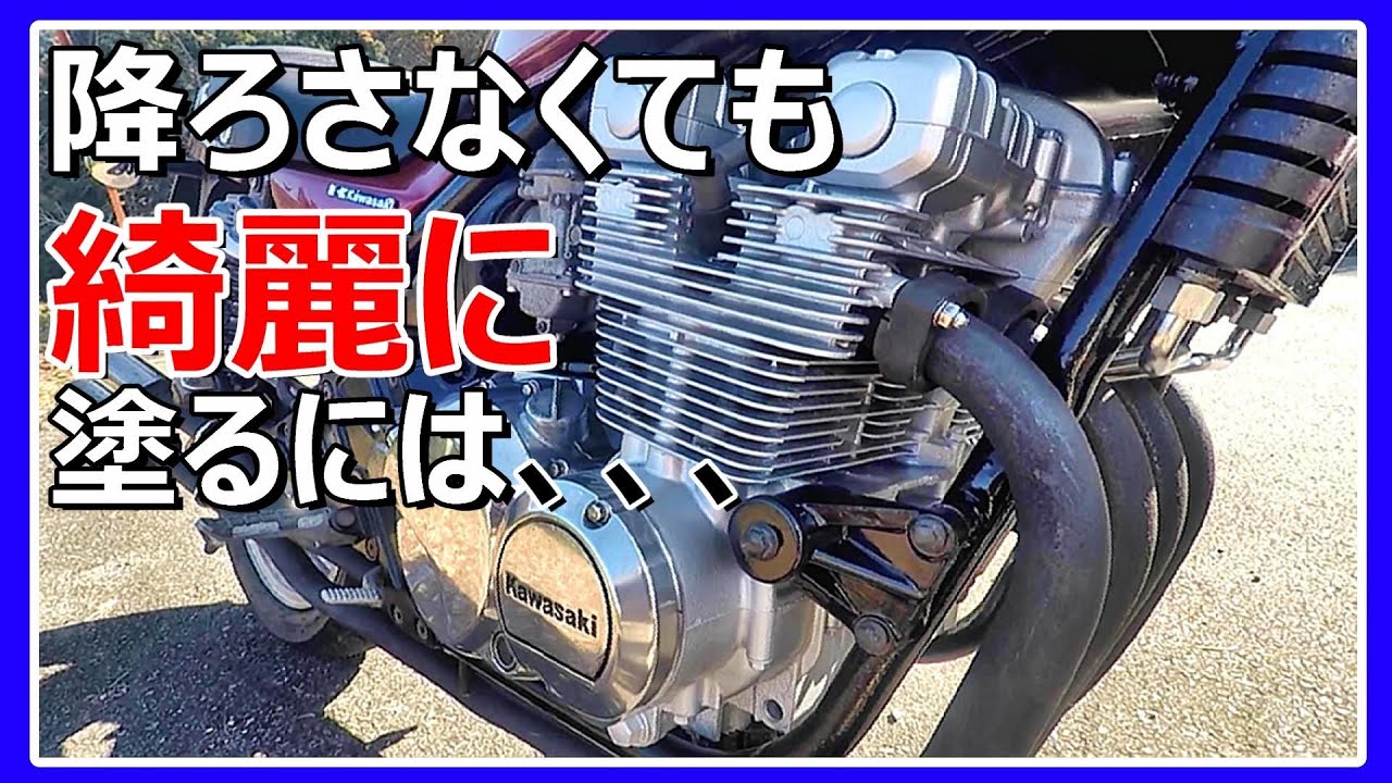 【エンジン塗装、ゼファー】エンジンを下ろさなくてもこんなに綺麗に塗れました。