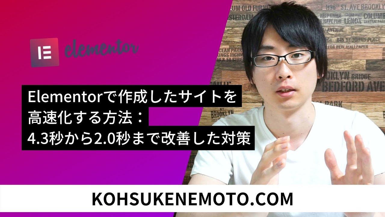 Elementorのサイトが重い！？サイトを4.3秒から2.0秒まで高速化した方法