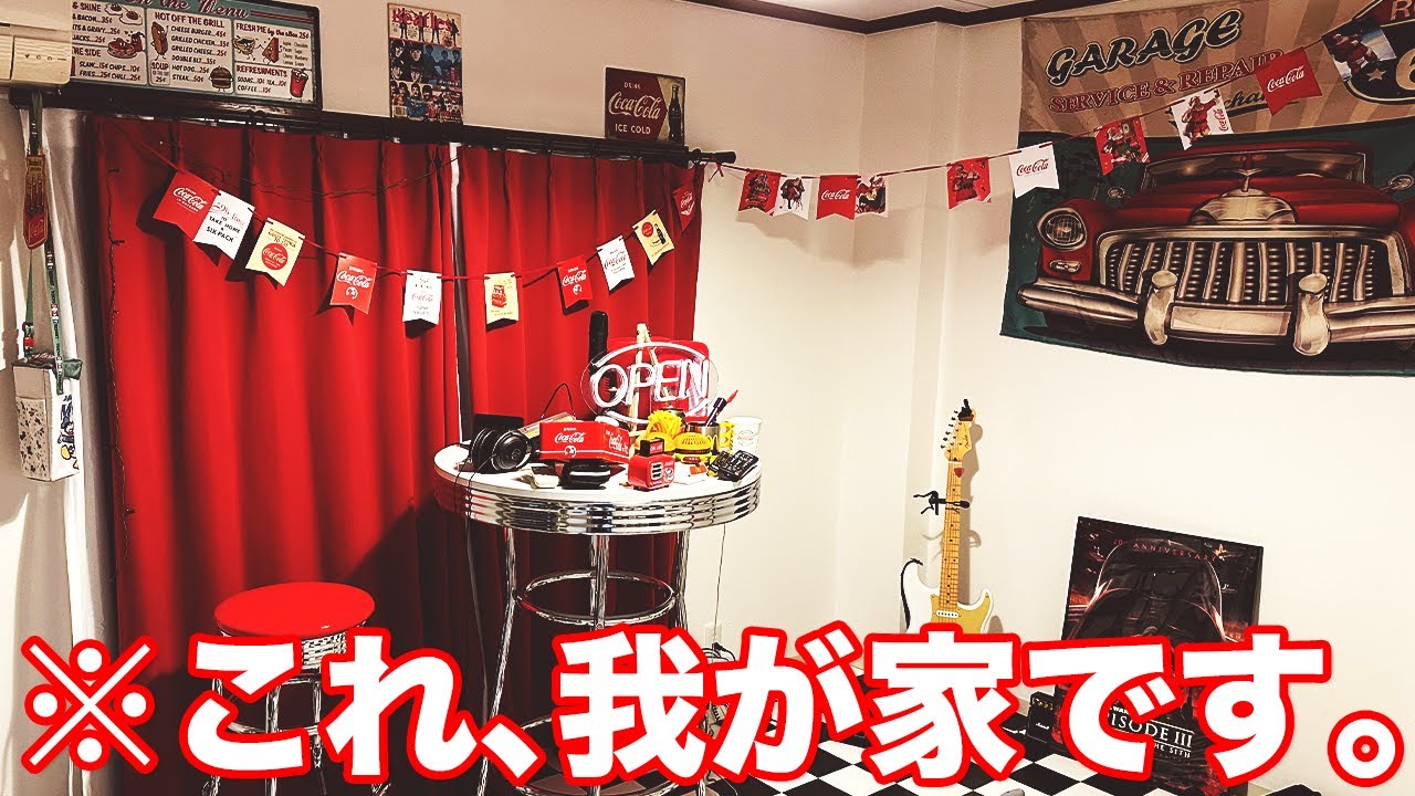 【アメリカンダイナー】彼氏がこんな部屋、あり？なし？