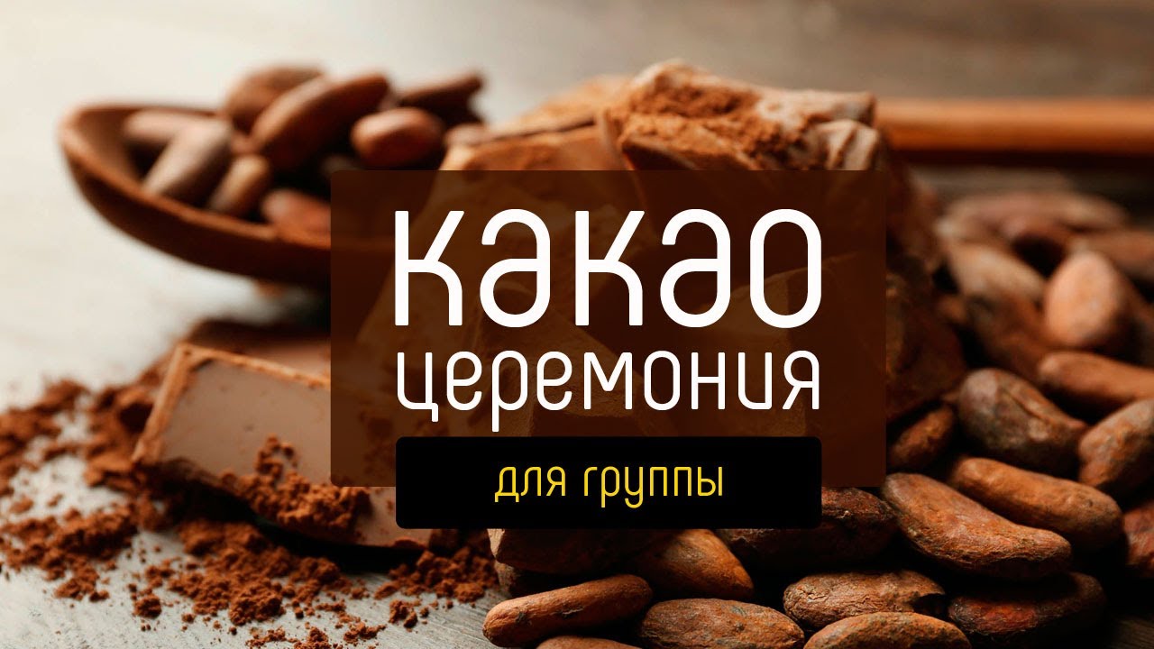 Как проводить КАКАО ЦЕРЕМОНИИ для группы. Обучение какао церемонии. САКРАЛЬНАЯ церемония духа.