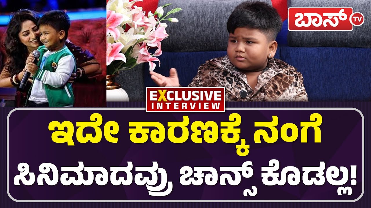 ಕಲೆ ಇದ್ರೂ ನಮ್ಮಂಥವರನ್ನ ಯಾರೂ ಕರೆಯಲ್ಲ! | Arya Swaroop Interview | Darshan | Drama Juniors | Boss Tv