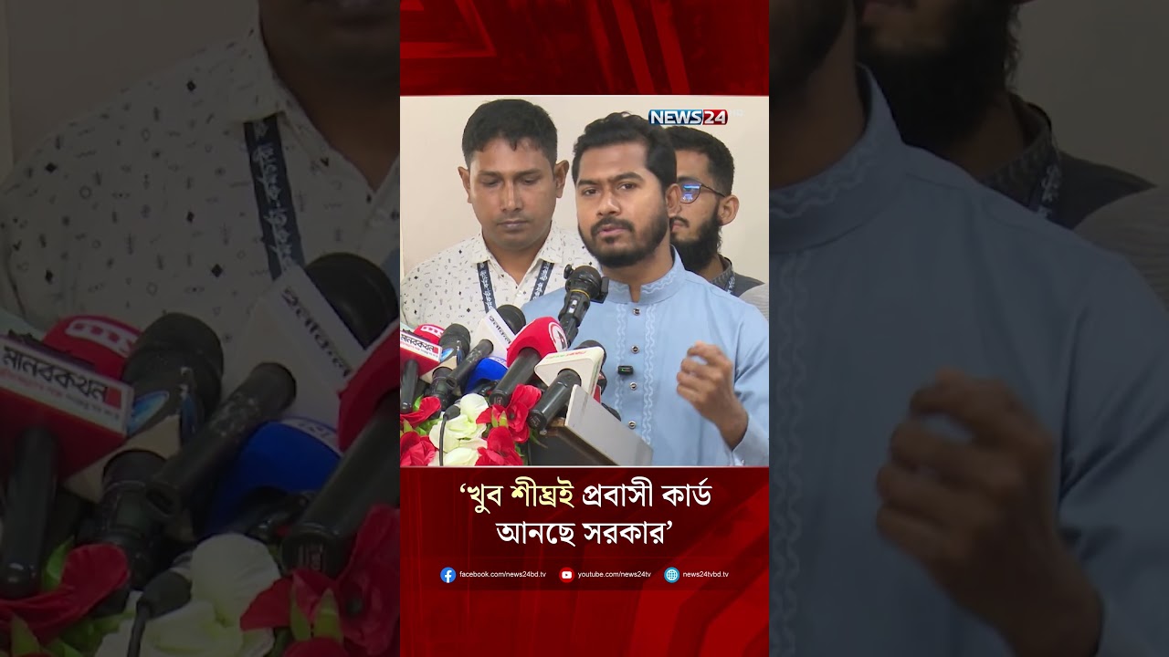 খুব শীঘ্রই প্রবাসী কার্ড আনছে সরকার: প্রতিমন্ত্রী নুরুল হক নুর