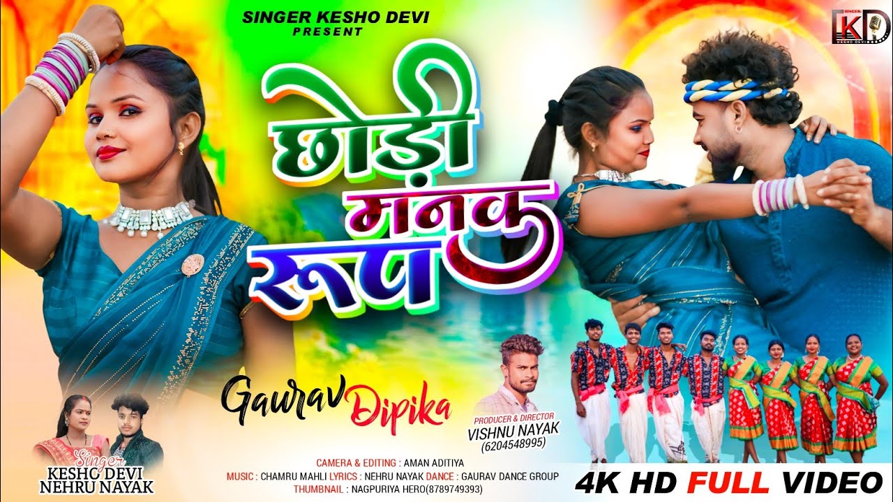 छोड़ी मनक रूप || SINGER KESHO DEVI AND NEHRU NAYAK || NEW THATE NAGPURI VIDEO SONG