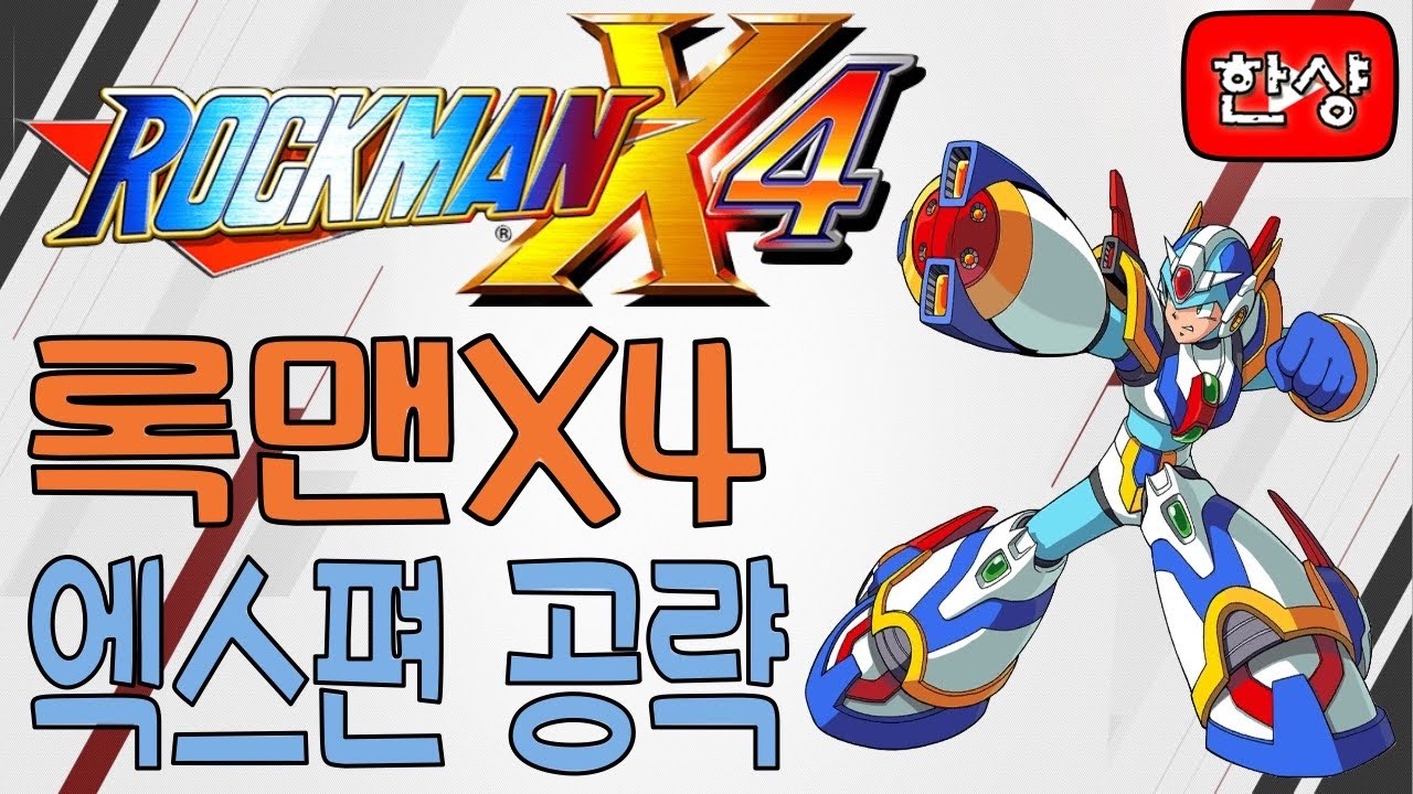 메가맨X4(록맨X4) 엑스 공략 [한글판]