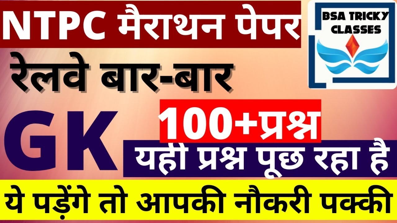 NTPC मैराथन पेपर: GK 100+ महत्वपूर्ण प्रश्न | Railway Repeated Questions | सिलेक्शन पक्का!