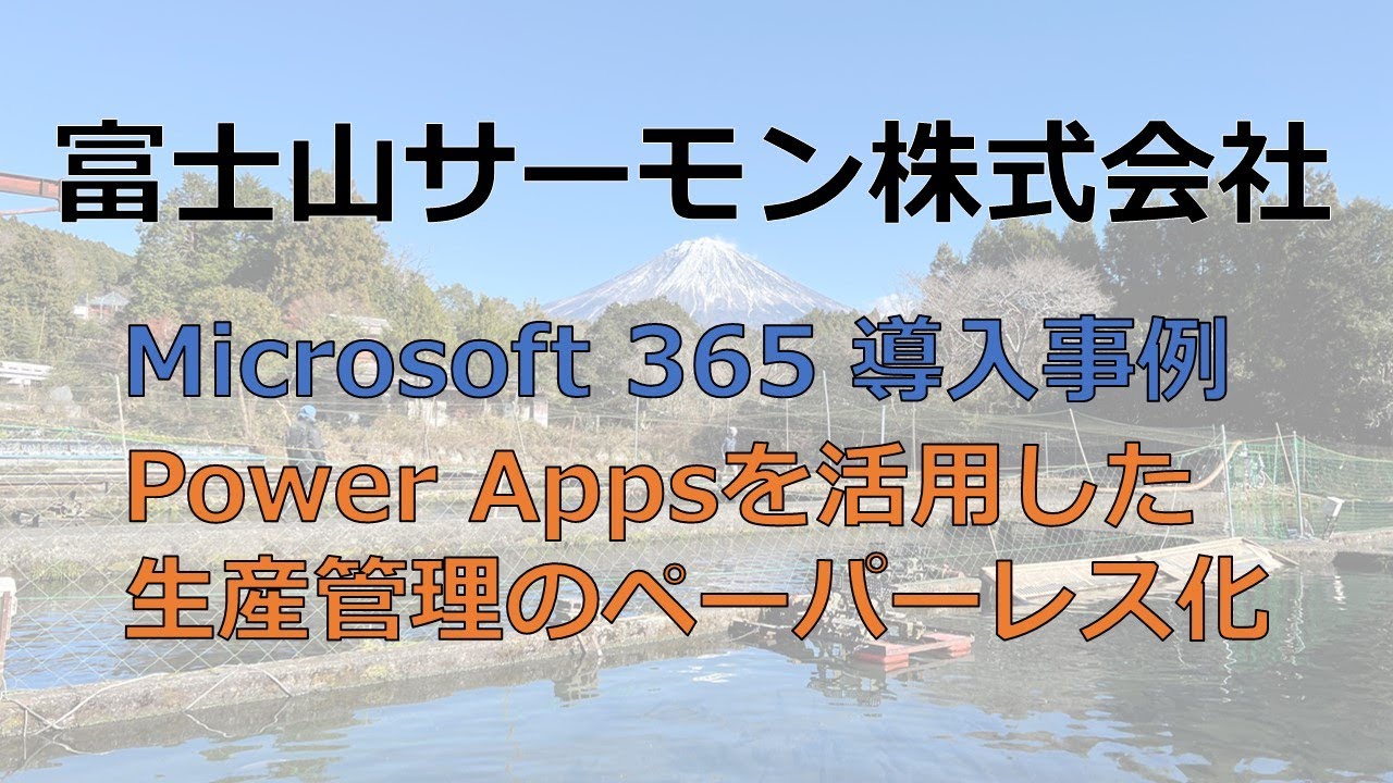 【事例紹介】Microsoft 365 / Power Appsを活用した生産管理のペーパーレス化～富士山サーモン株式会社様～