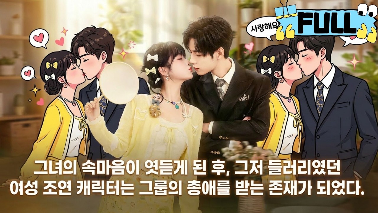 [Korean subtitles]그녀의 속마음이 엿듣게 된 후, 그저 들러리였던 여성 조연 캐릭터는 그룹의 총애를 받는 존재가 되었다！#Minidrama #drama #촌극