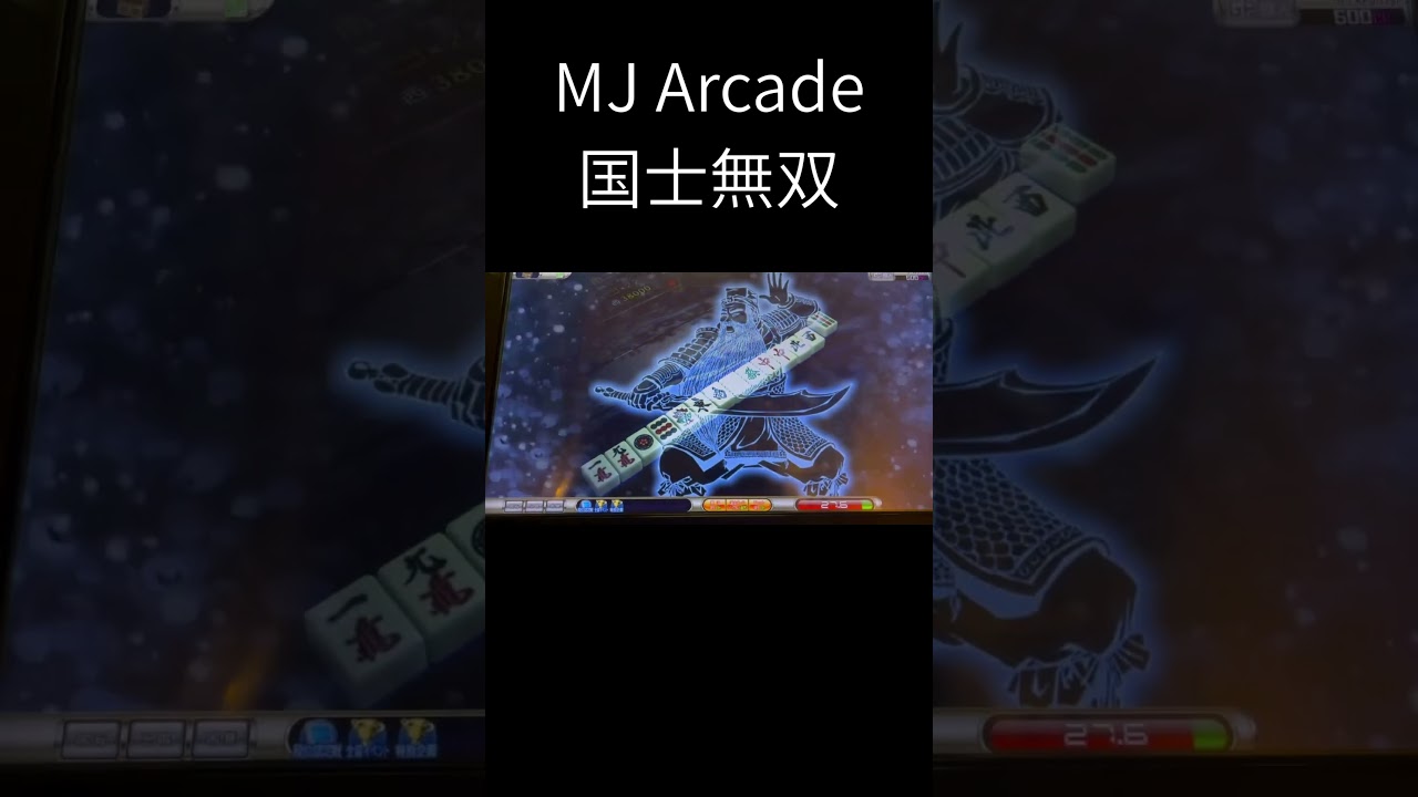 MJ Arcade  国士無双