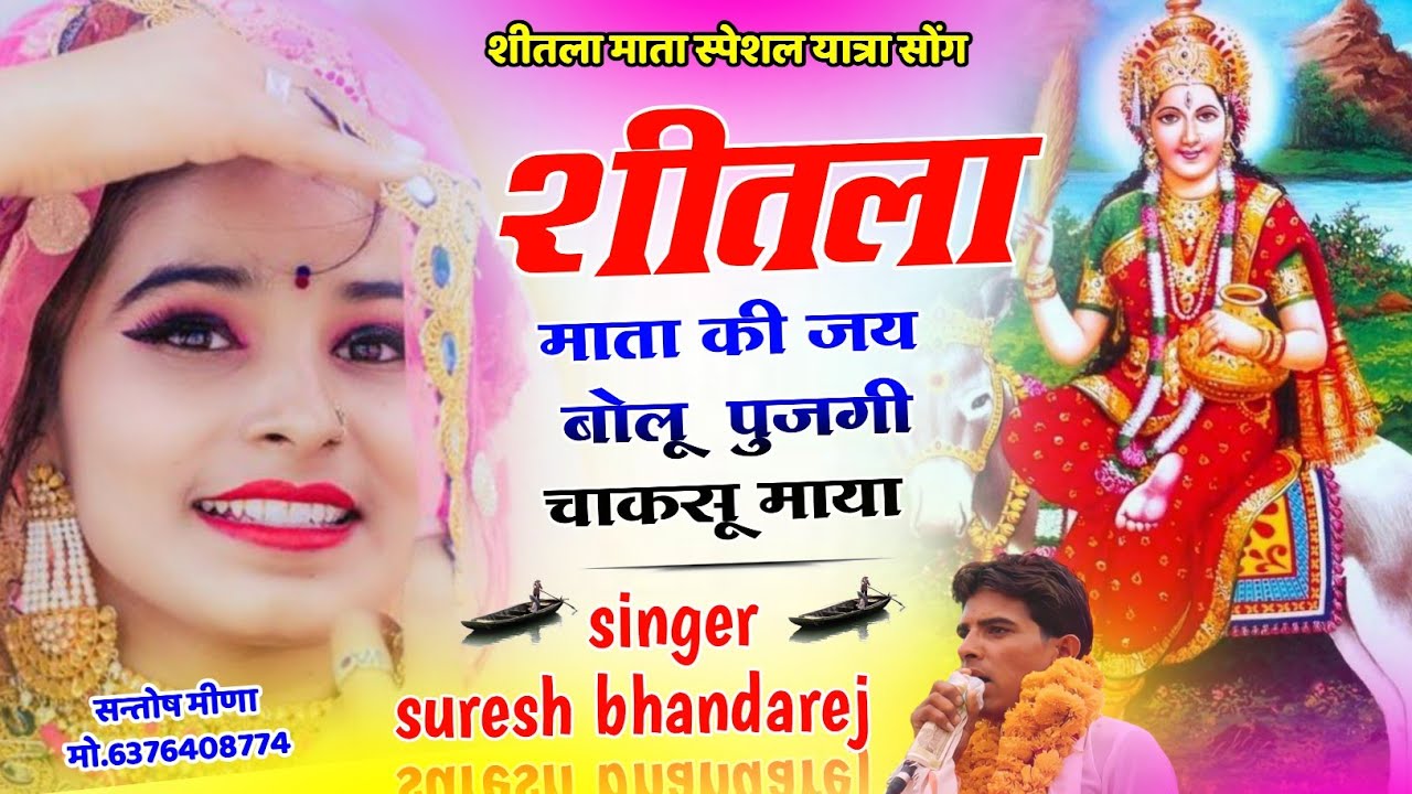 शीतला माता का नया सॉन्ग || शीतला माता की जय बोलो पुजगी चाकसू माया || शीतला माता गीत सुरेश भांडारेज
