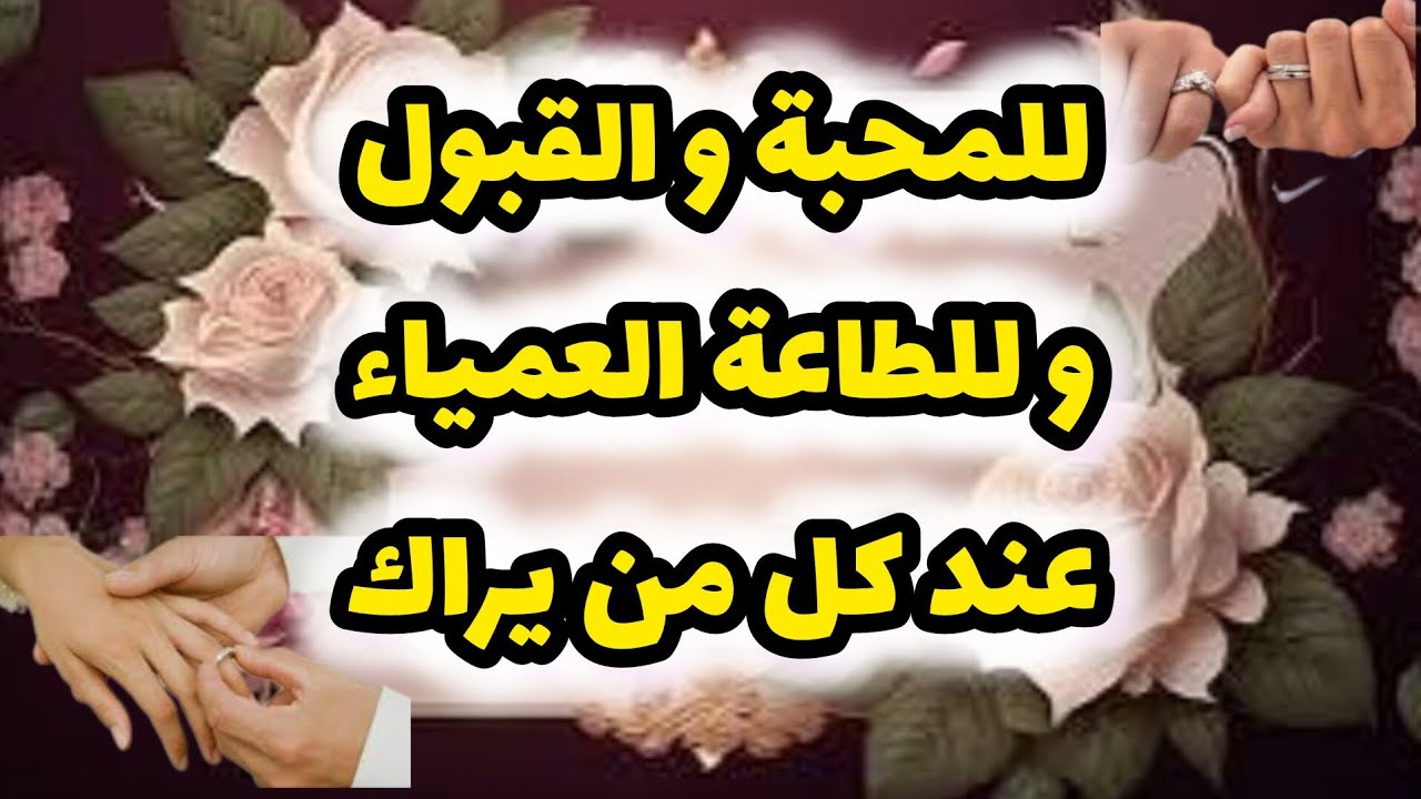 للمحبة و القبول و الطاعة عند كل من يراك