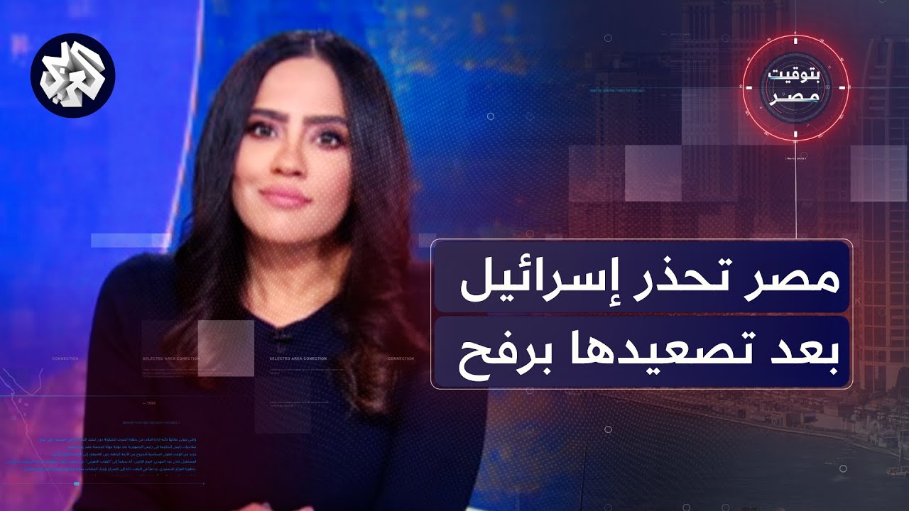 رسائل مصر بعد سيطرة إسرائيل على محور فيلادلفيا، ورفع سعر الخبز لأول مرة منذ 30 عاما | بتوقيت مصر