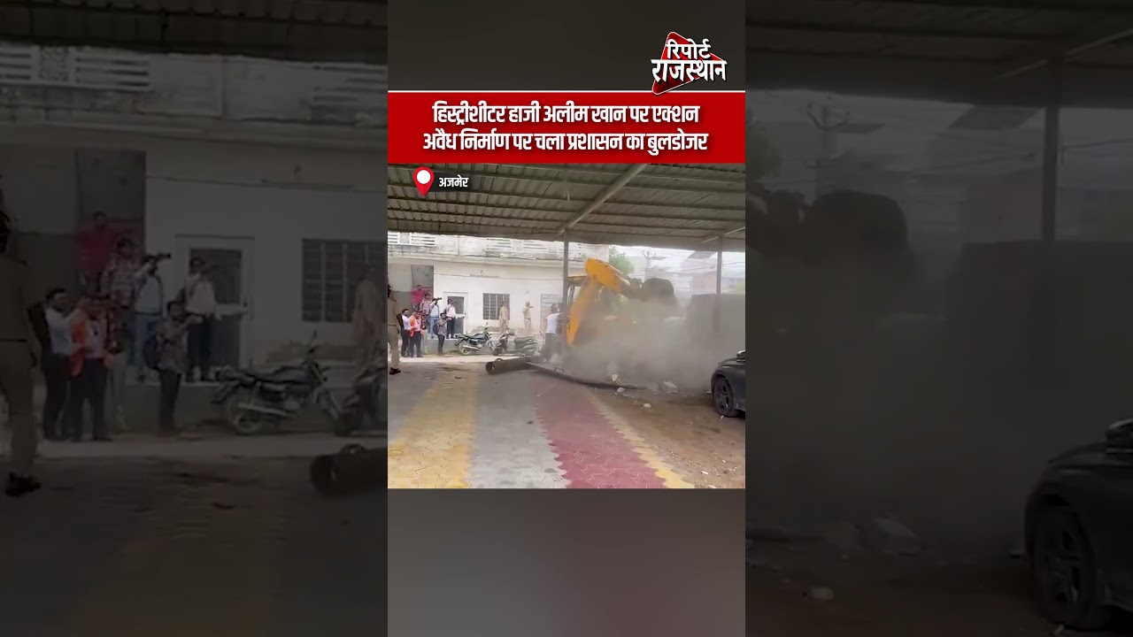 हिस्ट्रीशीटर हाजी अलीम खान पर एक्शन, अवैध निर्माण पर चला प्रशासन का बुलडोजर | Report Rajasthan