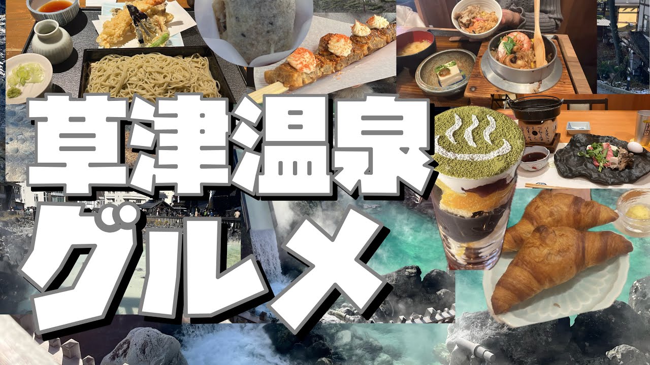 【草津温泉グルメ】草津温泉で食べまくる