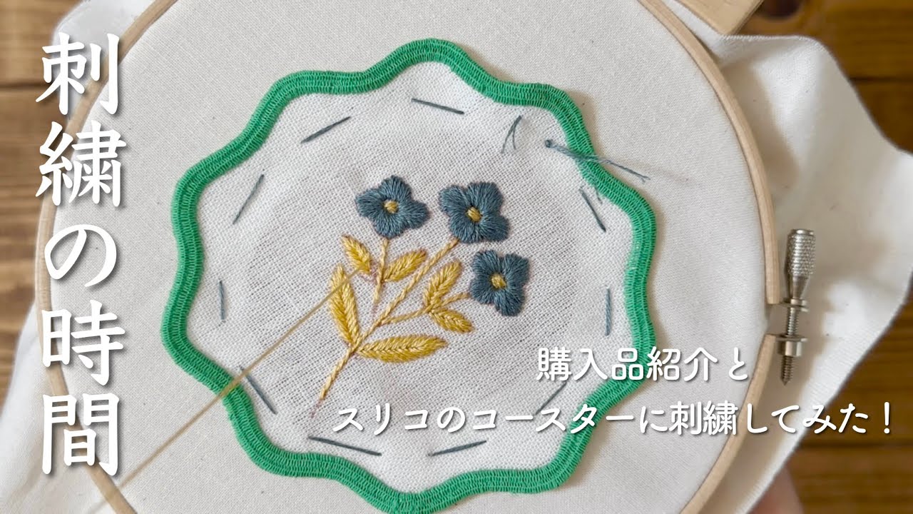 購入品紹介とスリコのコースターに刺繍してみた！/ 刺繍の時間
