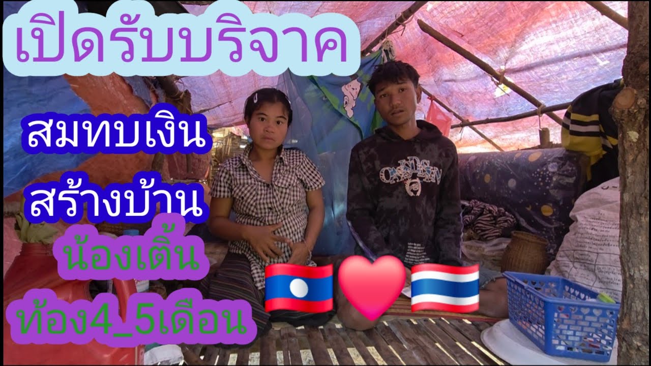 เปิดรับ บริจาคเงินสมทบสร้างบ้านน้องเติ้นท้องแก่4_5เดือน🇱🇦❤️🇹🇭🙏#บ่าวลาวพาเพลิน#22/1/26