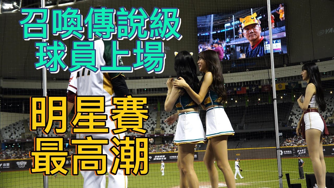 【All Star】召喚傳說級球員上場 明星賽最高潮 #cheerleader #啦啦隊 #台湾野球 #台湾野球チア ​⁠#야구 #응원단 #allstar #台北大巨蛋 #明星賽 #白金 #白金特區