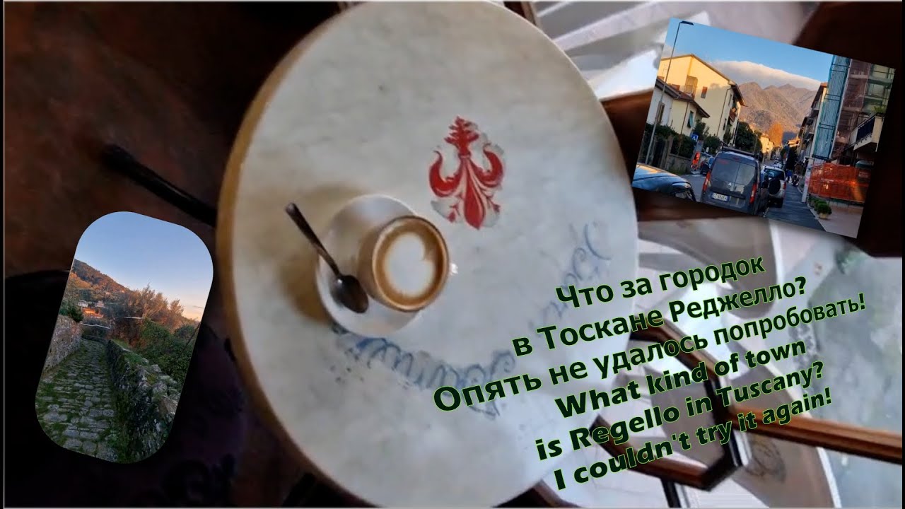 Реджелло-городок в Тоскане! Не удалось! Когда итальянцу скучно.Reggello &egrave; una citt&agrave; in Toscana!