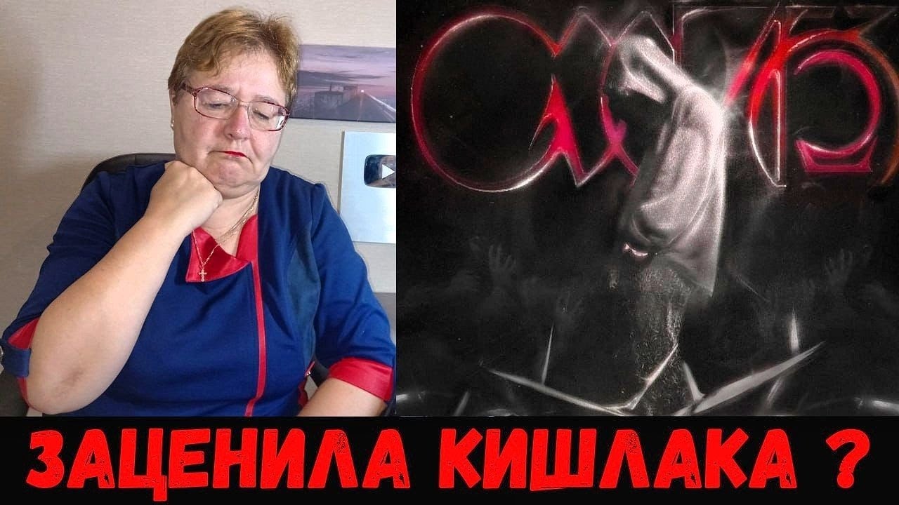 РЕАКЦИЯ МАМЫ НА [Кишлак - СХИК2. Ржавый; Холодно]